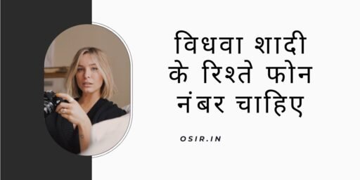 Vidhva Shaadi ke rishte phone number chahie , विधवा शादी के रिश्ते फोन नंबर चाहिए , विधवा शादी के रिश्ते फोन नंबर , विधवा जीवन साथी चाहिए फोन नंबर चाहिए हिंदी , विधवा शादी के लिए मोबाइल नंबर , रिश्ते के फोन नंबर , विधवा शादी के लिए प्रोफाइल , vidhva Shaadi ke liye profile , तलाकशुदा महिलाओं के व्हाट्सएप नंबर , Talaqshuda mahilaon ke WhatsApp number , विधवा शादी के लिए मोबाइल नंबर चाहिए , Vidhva shaadi ke liye mobile number chahiye ? , विधवा लड़की चाहिए शादी के लिए , Vidhva ladki chahiye Shaadi ke liye , शादी के लिए विधवा लड़की कैसे ढूंढे , Shaadi ke liye vidhva ladki kaise dhundhe ? , , , ,
