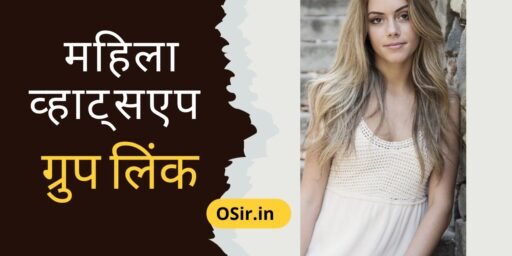 Female whatsapp group link महिला व्हाट्सएप ग्रुप लिंक, female whatsapp group link facebook, mahila whatsapp, महिला व्हाट्सएप ग्रुप लिंक, तलाकशुदा महिला व्हाट्सएप ग्रुप लिंक, mahila mandal whatsapp group link, mahila college whatsapp group link, marathi mahila whatsapp group link,