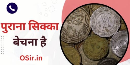 पुराना सिक्का बेचना है, Purana Sikka bechna hai, पुराना सिक्का बेचने की वेबसाइट, Purana Sikka Bechne ki website, पुराना सिक्का बेचने का तरीका , Purana Sikka Bechne Ka Tarika, पुराने सिक्के बेचने के लिए संपर्क करें , Purana Sikka Bechne ke liye Sampark Karen, जाने पुराने सिक्के की सही कीमत , Jaane purane Sikke ki Sahi kimat, online purane Sikke Kaise beche Jaate Hain, Online Sikka Bechne Ka Tarika
