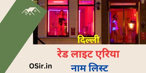 delhi red light area name list, दिल्ली रेड लाइट एरिया नाम लिस्ट , दिल्ली रेड लाइट एरिया, delhi red light area, दिल्ली रेड लाइट एरिया का रेट, dillee red light ariya ka ret, दिल्ली रेड लाइट एरिया में जाते समय इन बातों का रखें ध्यान, dillee red light ariya mein jaate samay in baaton ka rakhen dhyaan, दिल्ली रेड लाइट एरिया कहां है, दिल्ली रेड लाइट एरिया से जुड़ी जानकारी, dillee red lait eriya kahaan hai , dillee red lait eriya se judee jaanakaaree , दिल्ली रेड लाइट एरिया जाने का सही तरीका, dillee red lait eriya jaane ka sahee tareeka,