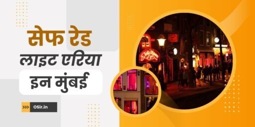 safe red light area in mumbai,, मुंबई रेड लाइट एरिया का इतिहास,, मुंबई रेड लाइट एरिया जाने से पहले सावधानी ,, भारत के सबसे बड़ा रेड लाइट एरिया,, सेफ रेड लाइट एरिया इन मुंबई के कांटेक्ट नंबर ,, सेफ रेड लाइट एरिया मुंबई के व्हाट्सएप नंबर ,, Safe red light area in mumbai ke whatsapp number,, Safe red light area in mumbai ke contact number,, Bharat ke sabse bade red light area,, Mumbai red light area jane se pahle savdhani,, Mumbai red light area ka Itihaas,, सेफ रेड लाइट एरिया इन मुंबई,, Safe red light area in mumbai,, safe area in mumbai,, safe red light area in india,, mumbai red zone area,, safest area in mumbai,, safest neighborhoods in mumbai,, safest area to stay in mumbai,, is mumbai a safe place to live,, is mumbai a safe city,, is mumbai a dangerous city,, crime area in mumbai,, danger area in mumbai,, how safe is mumbai for female,, safest areas of mumbai,, worst area in mumbai,, safe area in xamarin forms,, safest red light area in india,, is red light area safe,,