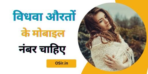 विधवा औरतों के मोबाइल नंबर चाहिए, Vidhwa womens ke mobile number chahiye, विधवा औरतों के नंबर शादी के लिए, विधवा औरतों का मोबाइल नंबर, विधवा औरतों की प्रोफाइल , Vidhwa womens ki profile,