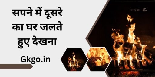 सपने में दूसरे का घर जलते हुए देखना, सपने में dusre ka घर जलते हुए देखना, सपने में दूसरे का घर बनते हुए देखना, सपने में दूसरे का घर देखना, सपने में दूसरे का घर टूटते हुए देखना, sapne mein dusre ka ghar jalte hue dekhna, सपने में दूसरे का घर बनते देखना,